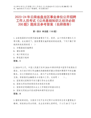 2023-24年云南省盘龙区事业单位公开招聘工作人员考试《公共基础知识之经济必刷200题》题库及参考答案（名师推荐）