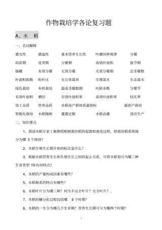 作物栽培学各论复习题