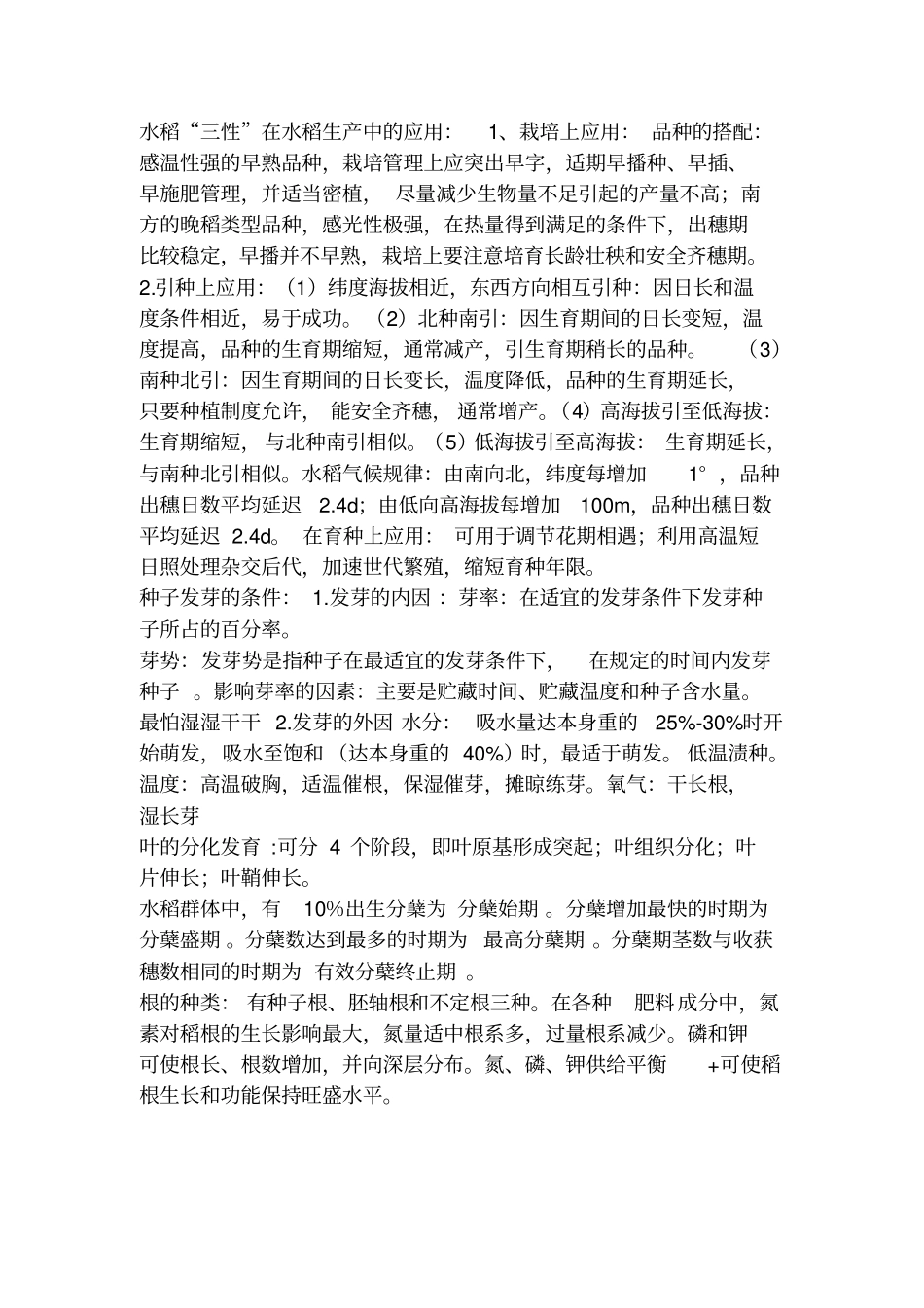 作物栽培学各论水稻和棉花_第3页