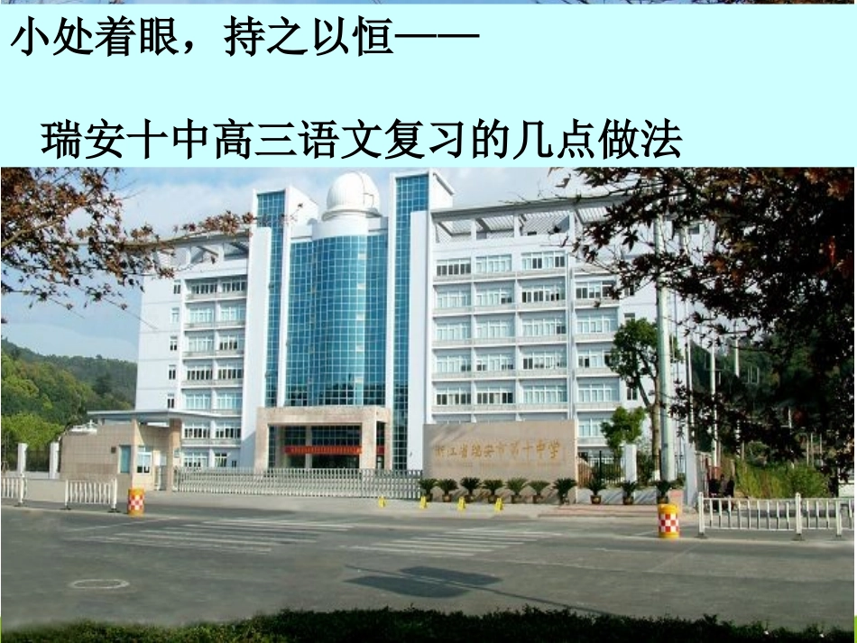 浙江省高考语文试题分析 瑞安十中高三语文复习的几点做法课件 苏教版 课件_第1页