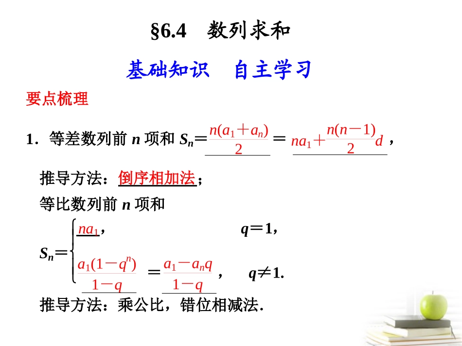高中数学 64(数列求和)课件_第1页