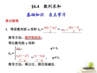 高中数学 64(数列求和)课件