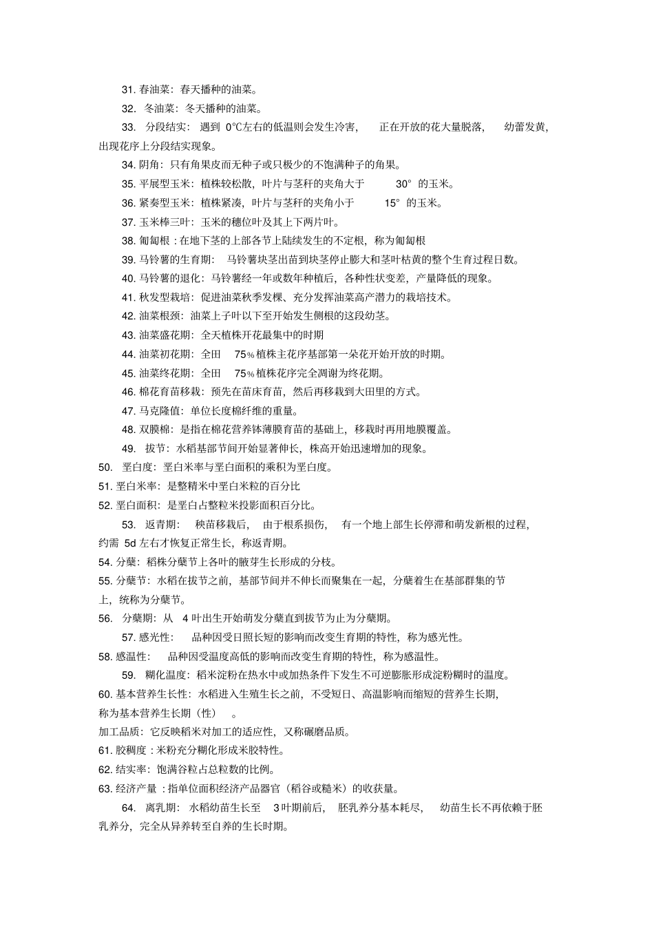 作物栽培学各论题库_第2页