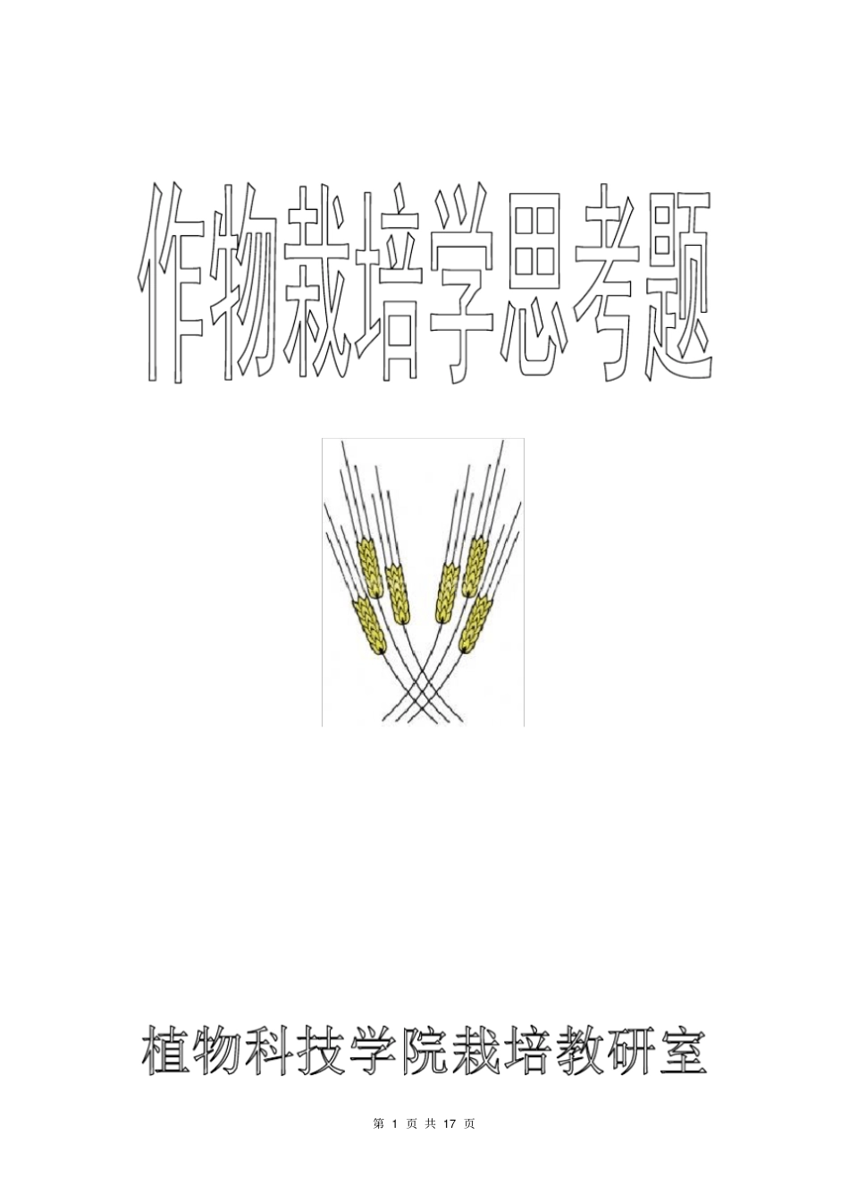 作物栽培学复习思考题汇总_第1页