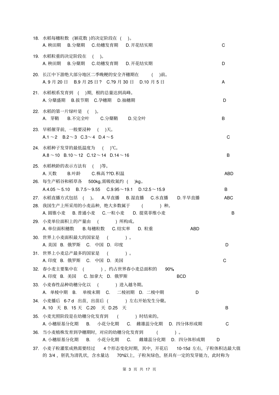 作物栽培学复习思考题汇总_第3页