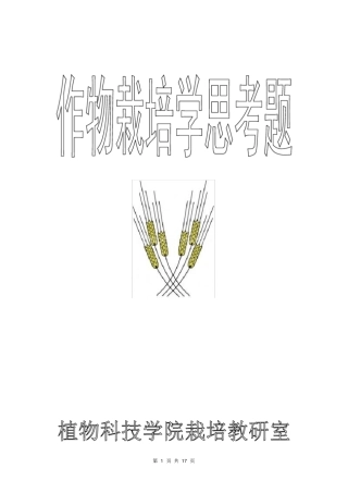 作物栽培学复习思考题汇总