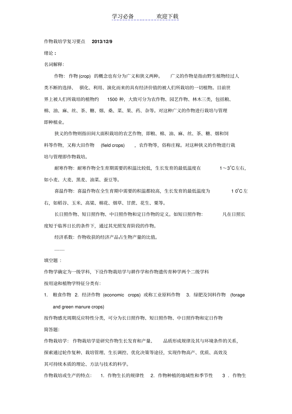 作物栽培学复习要点_第1页