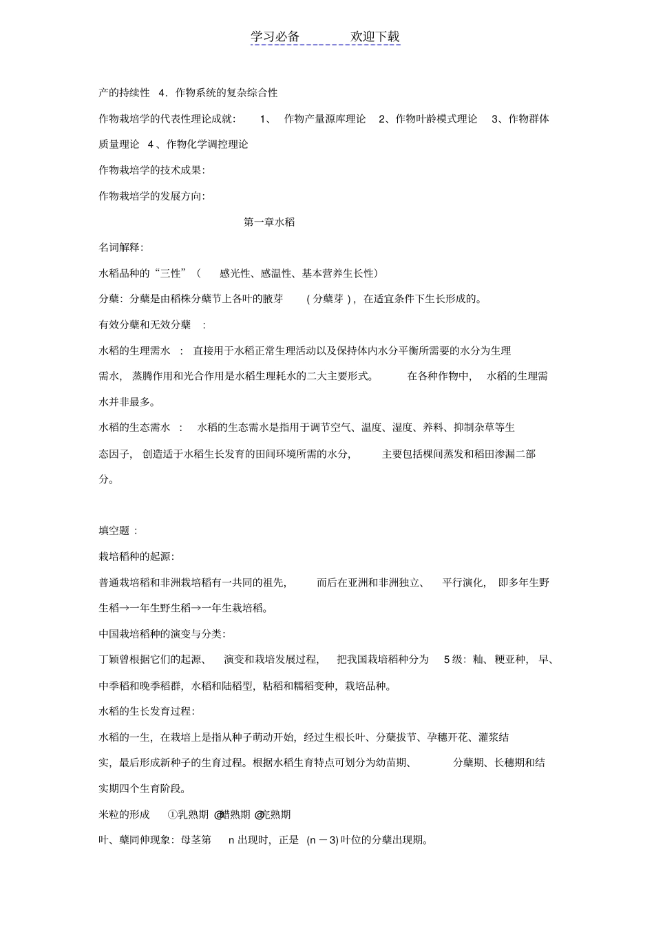 作物栽培学复习要点_第2页
