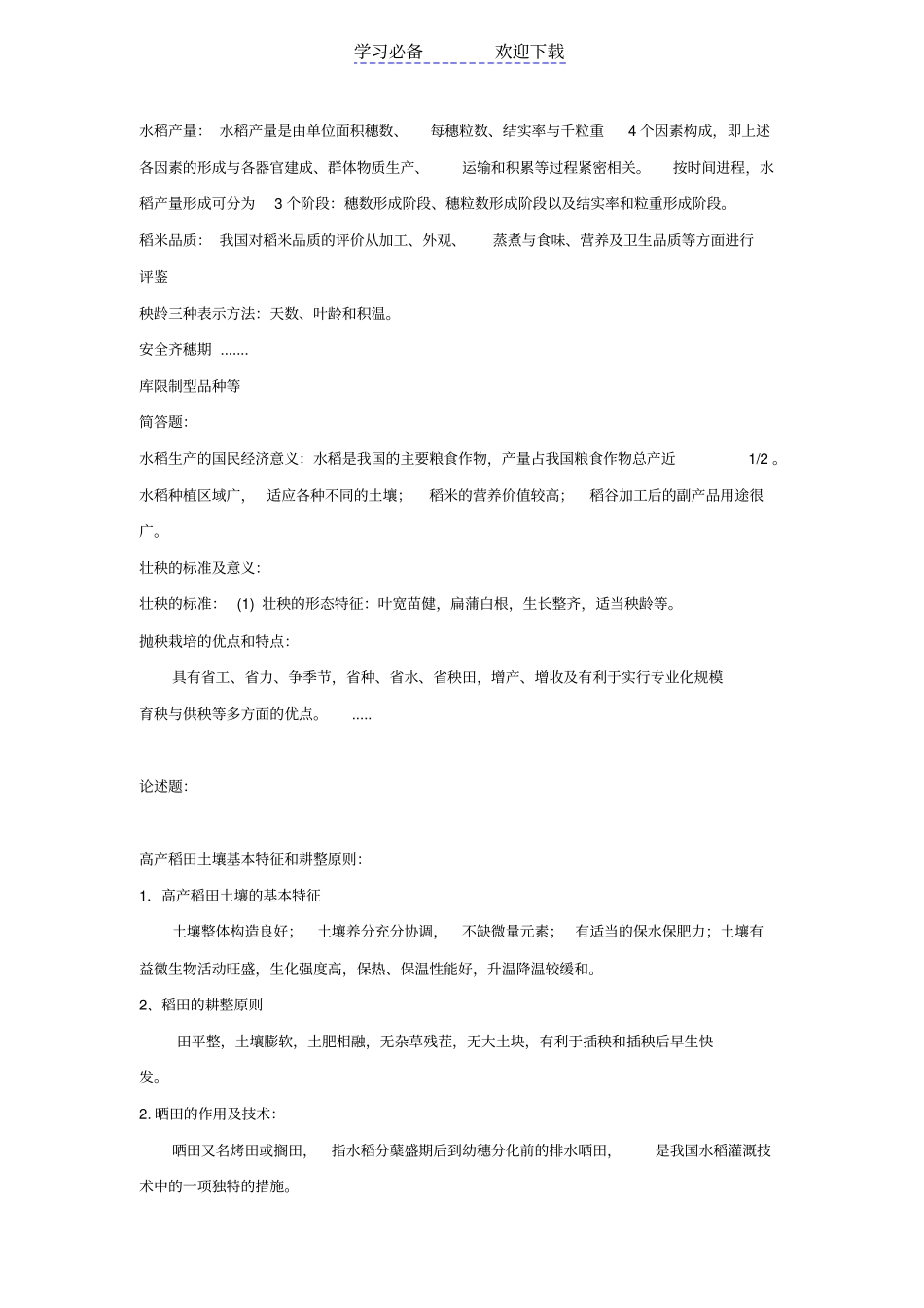 作物栽培学复习要点_第3页