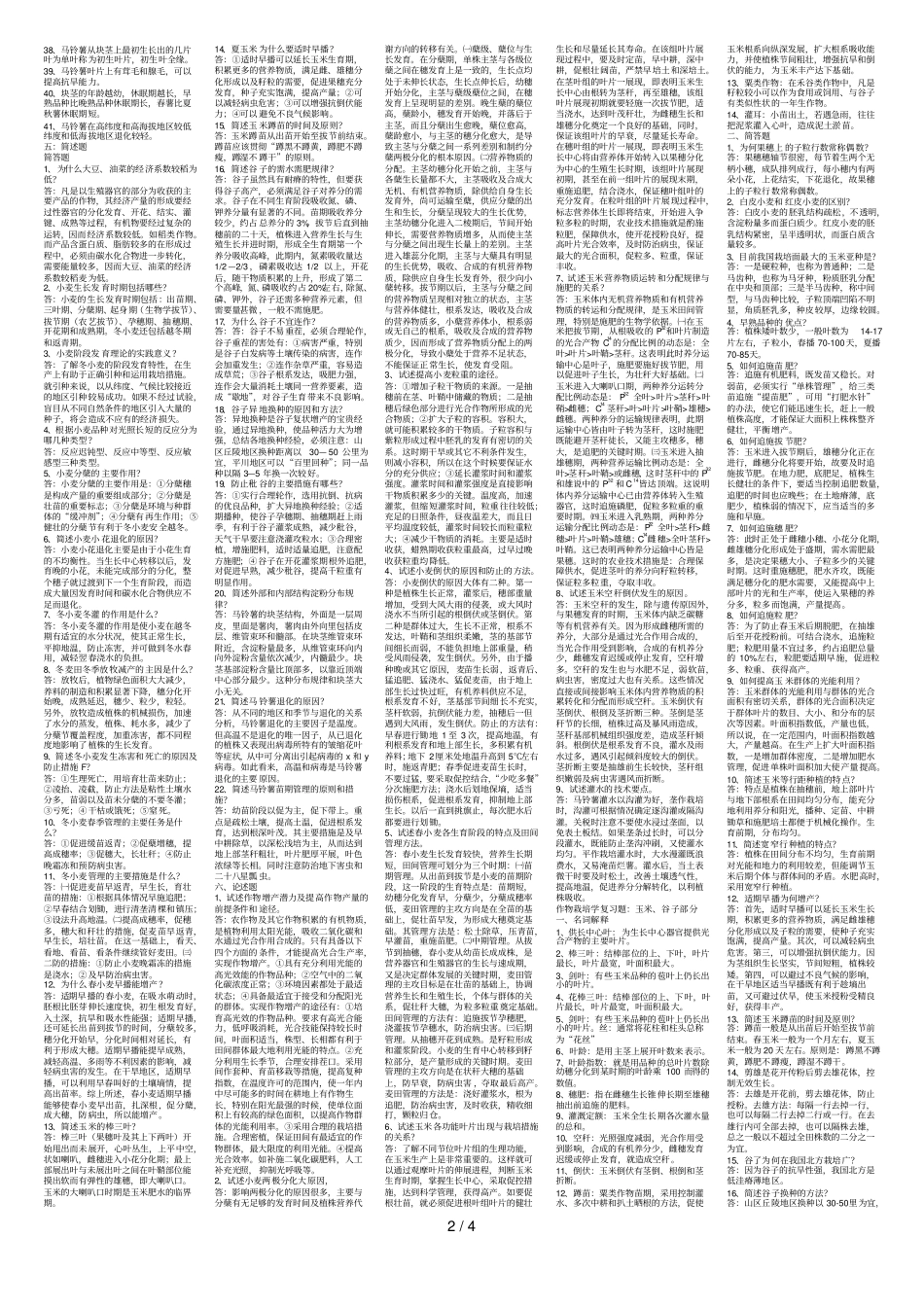 作物栽培学复习题附件_第2页