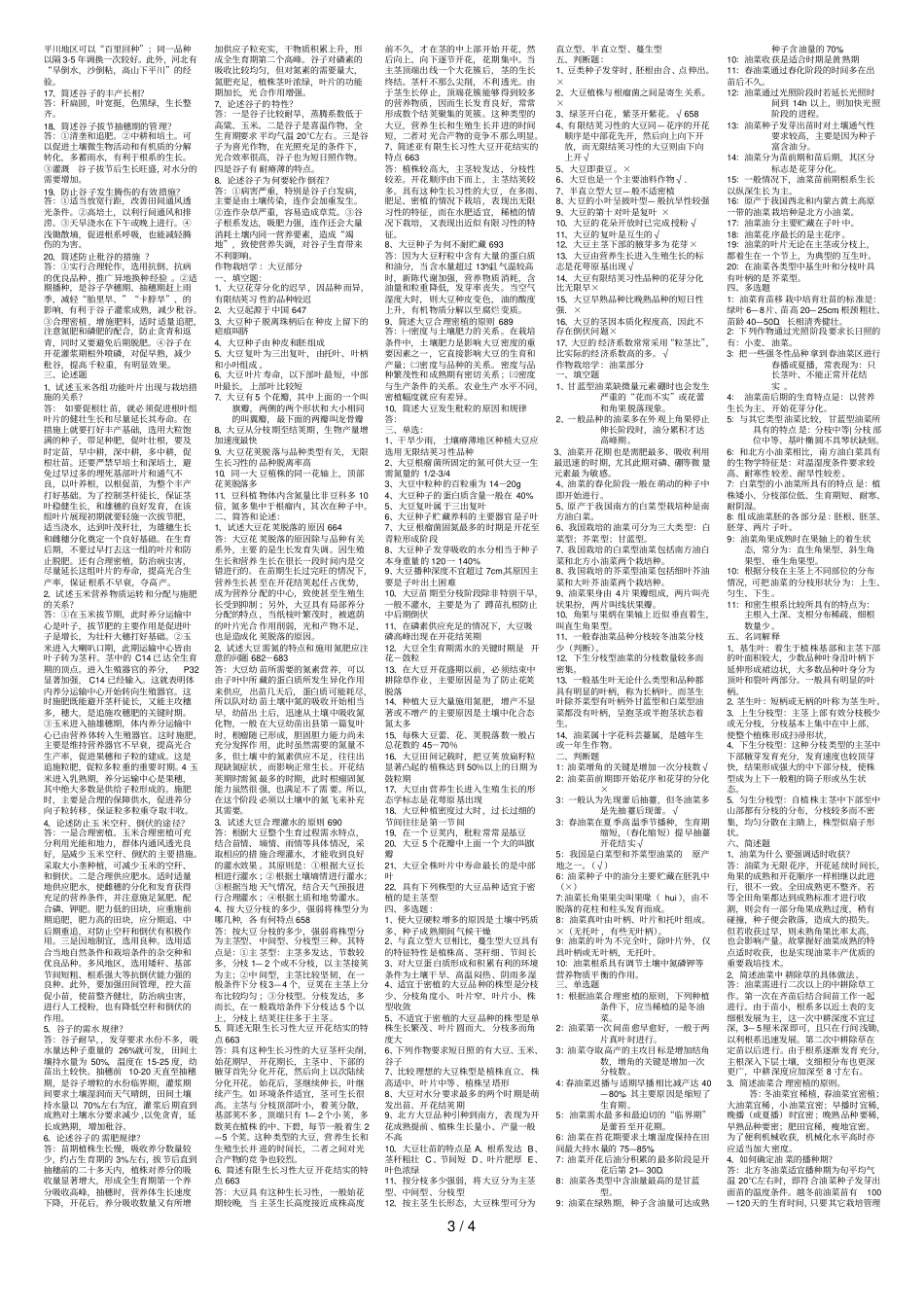 作物栽培学复习题附件_第3页