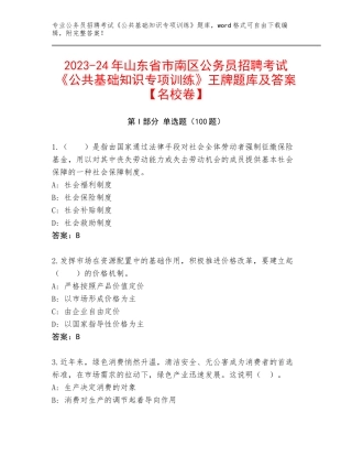 2023-24年山东省市南区公务员招聘考试《公共基础知识专项训练》王牌题库及答案【名校卷】