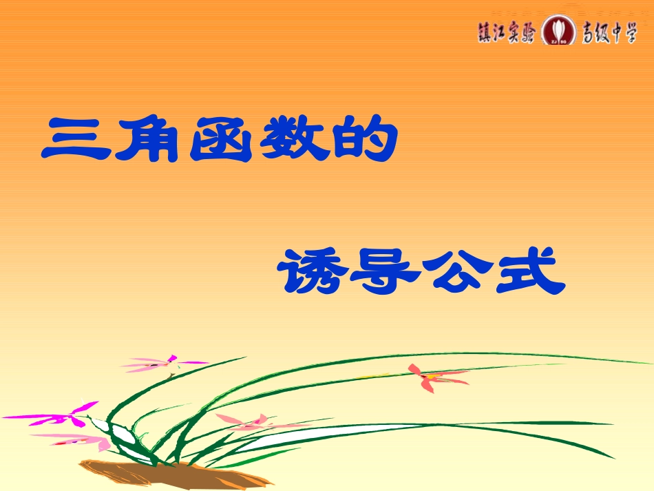 高中数学诱导公式(一) 课件苏教版必修4 课件_第1页