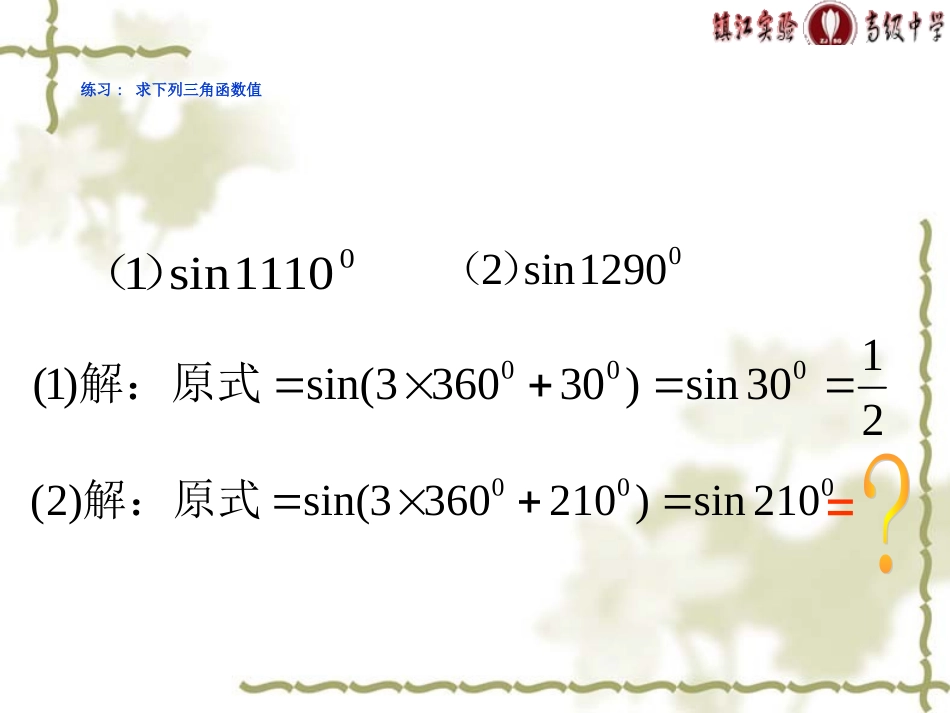 高中数学诱导公式(一) 课件苏教版必修4 课件_第3页