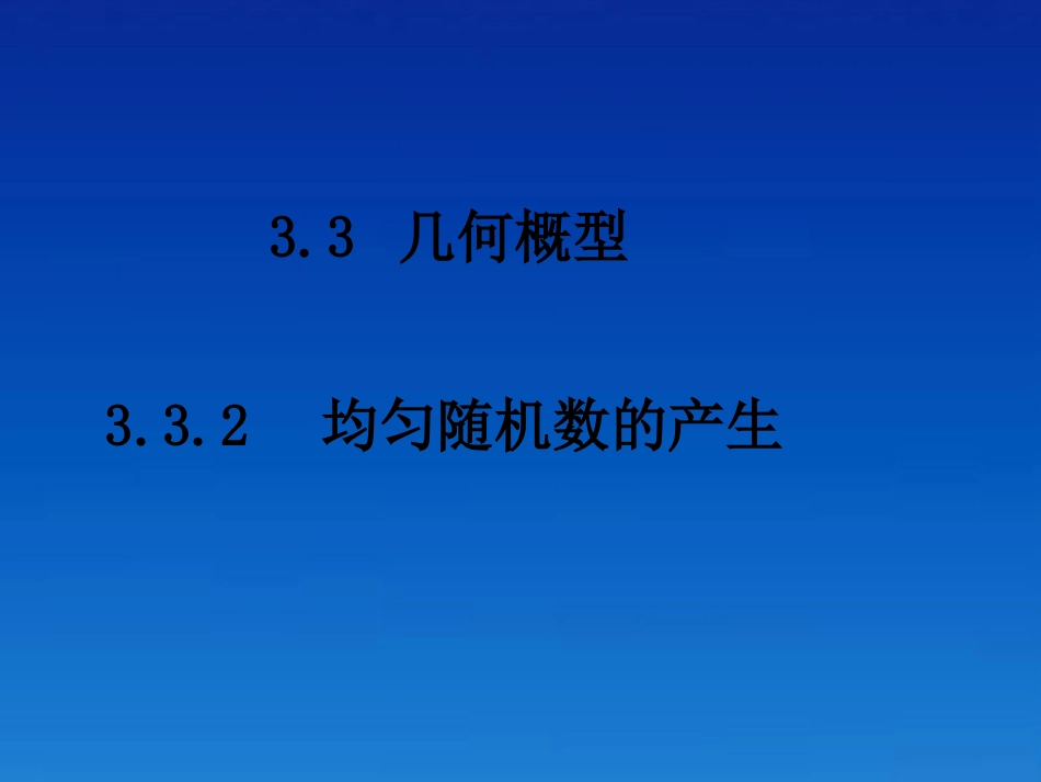 高中数学 332均匀随机数的产生课件 新人教版必修3 课件_第1页