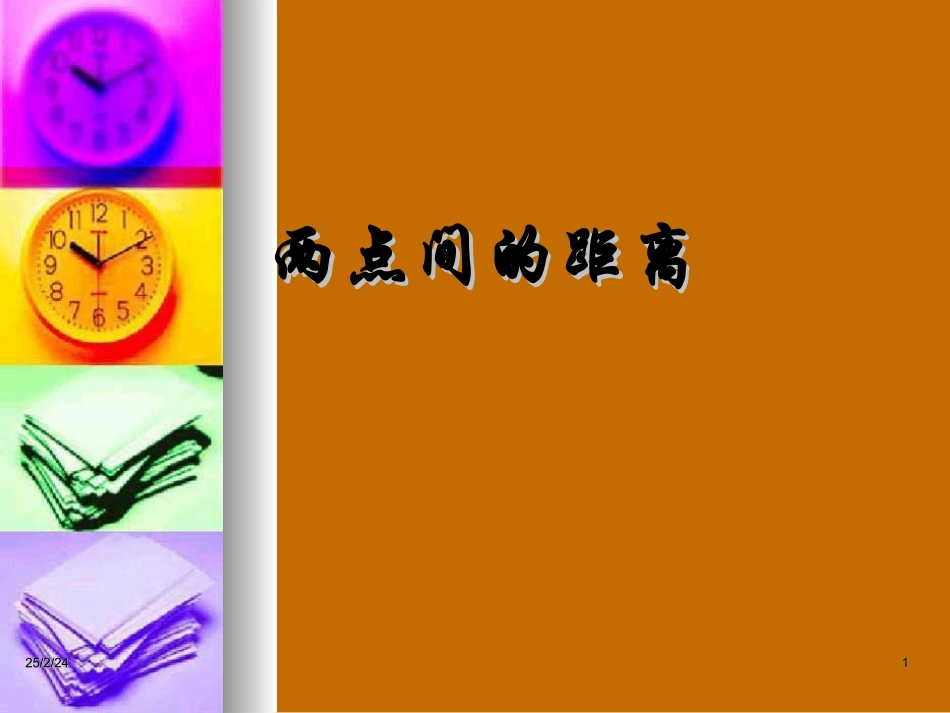 高中数学：33(两点间的距离)课件(新人教A版必修2) 课件_第1页