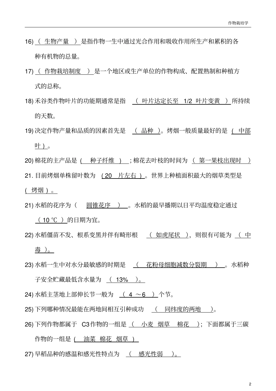 作物栽培学真题及答案_第2页