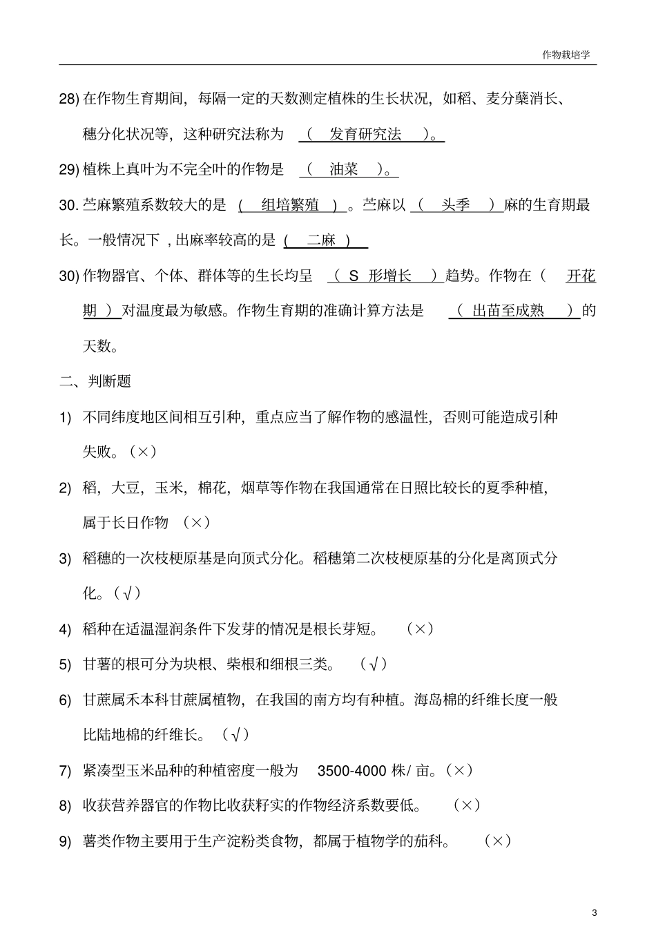 作物栽培学真题及答案_第3页