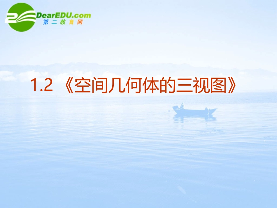 高中数学 12(空间几何体的三视图)课件 新人教A版必修2 课件_第2页