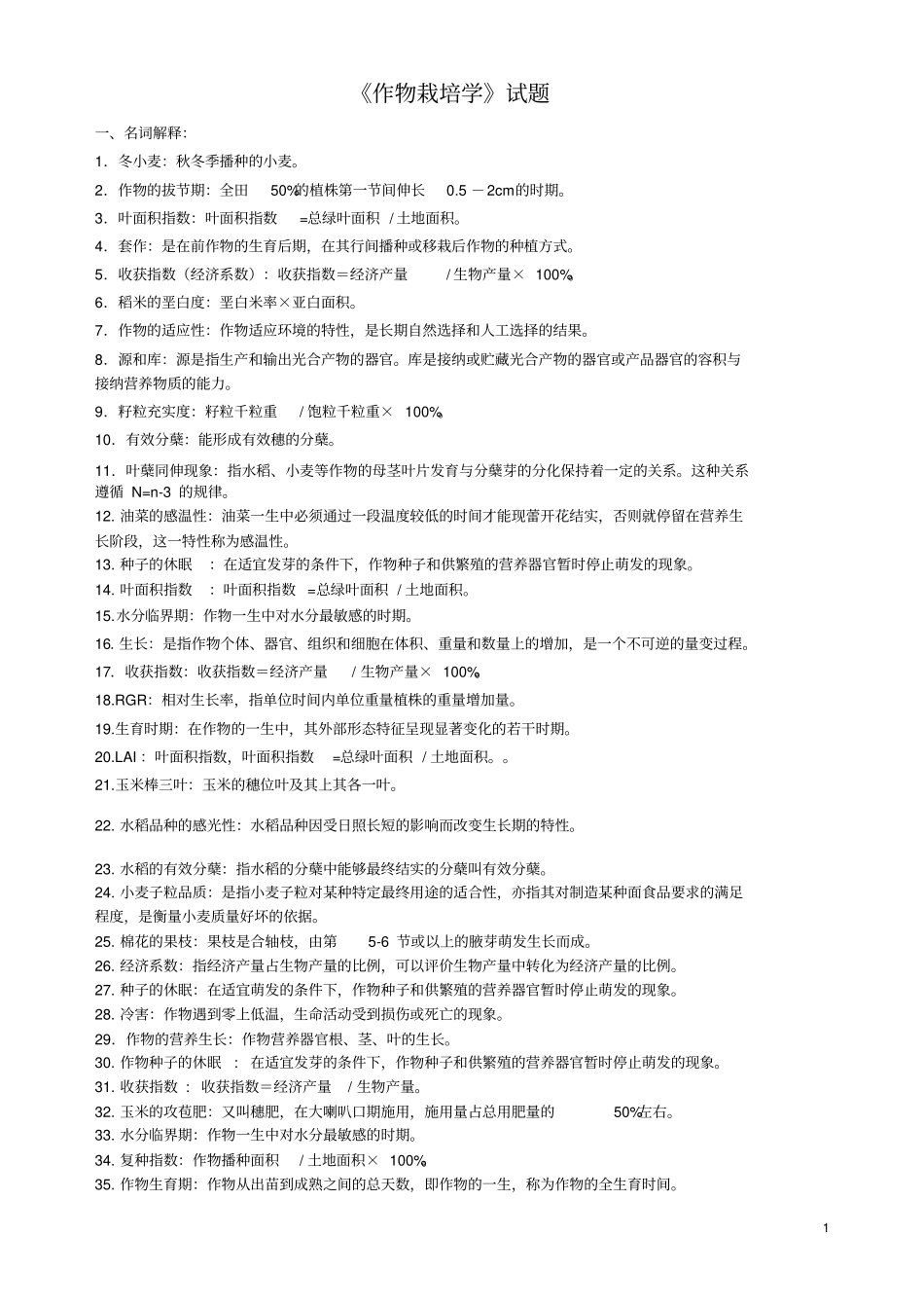 作物栽培学试题_第1页