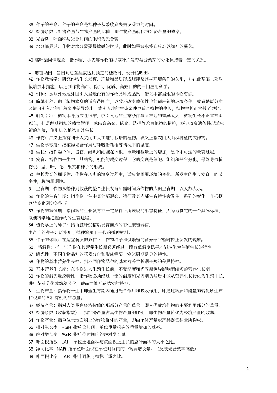 作物栽培学试题_第2页