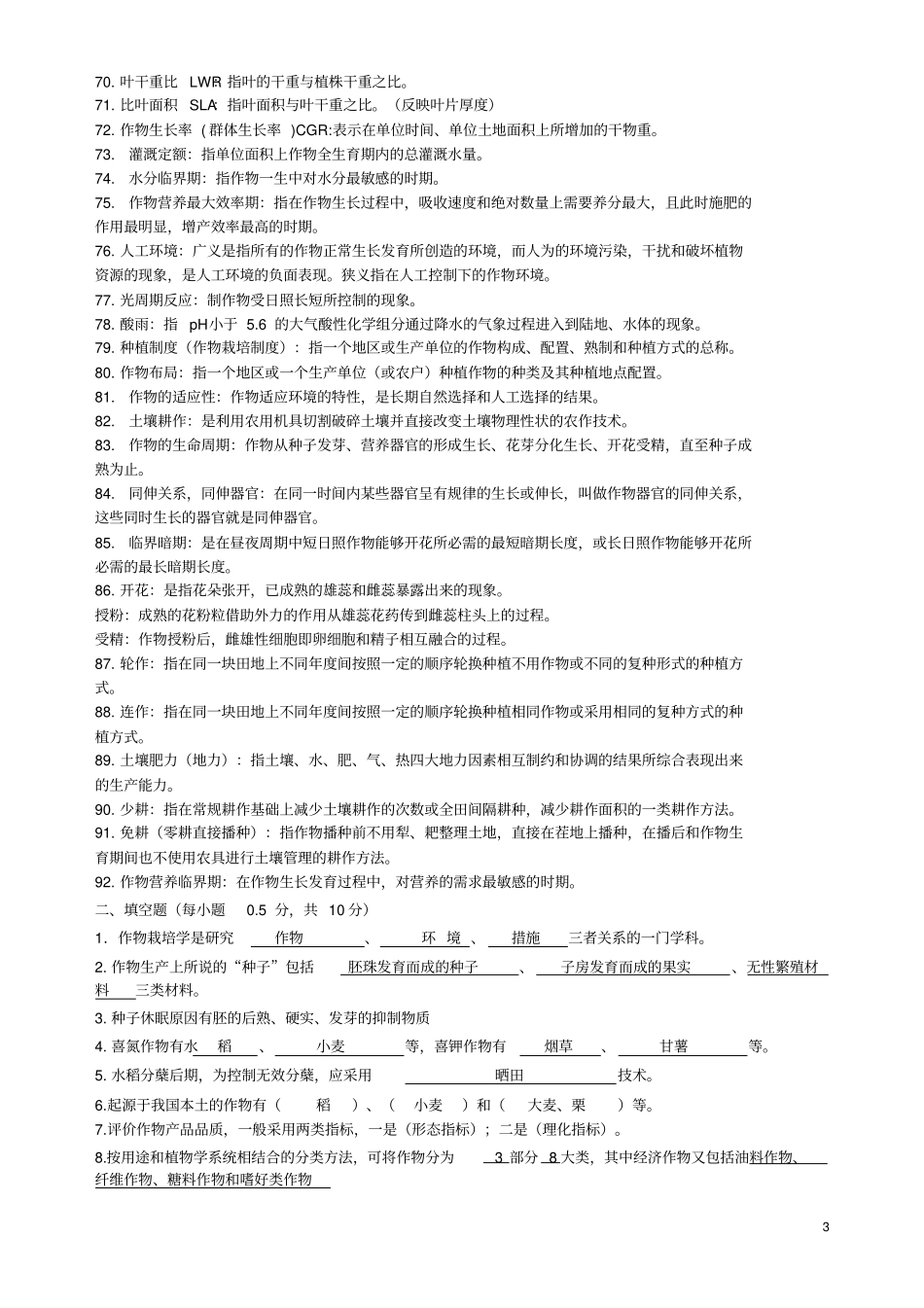 作物栽培学试题_第3页