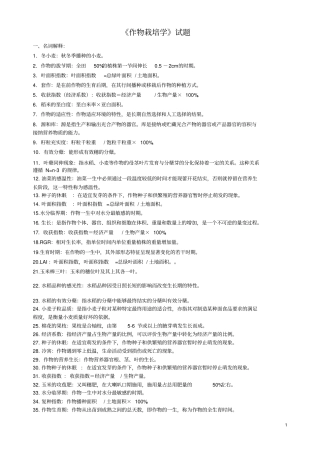 作物栽培学试题