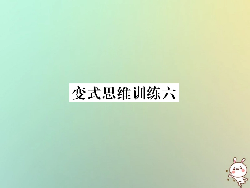 秋七年级数学上册 变式思维训练6习题课件 (新版)华东师大版 课件_第1页