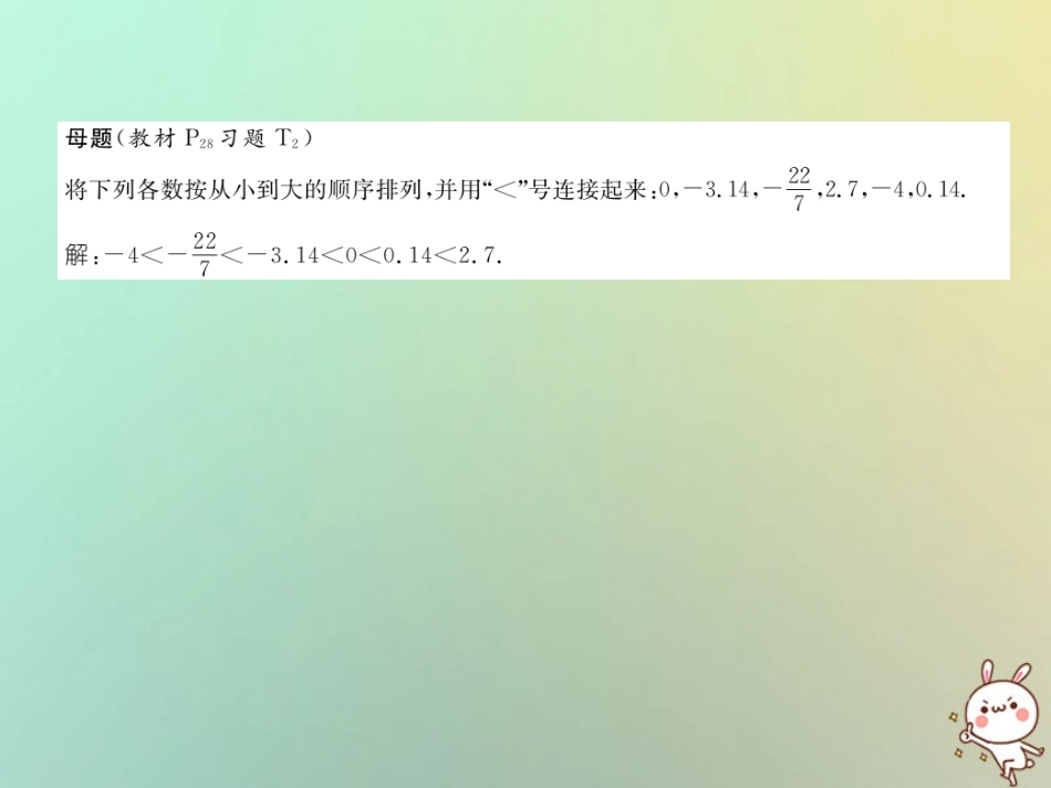 秋七年级数学上册 变式思维训练6习题课件 (新版)华东师大版 课件_第2页