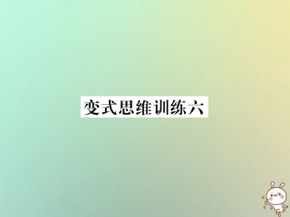 秋七年级数学上册 变式思维训练6习题课件 (新版)华东师大版 课件