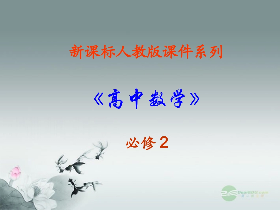 高中数学 31直线的倾斜角与斜率  课件三 新人教A版必修2 课件_第1页