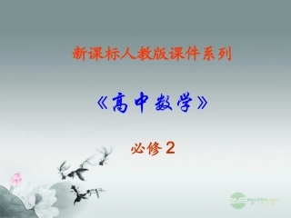 高中数学 31直线的倾斜角与斜率  课件三 新人教A版必修2 课件