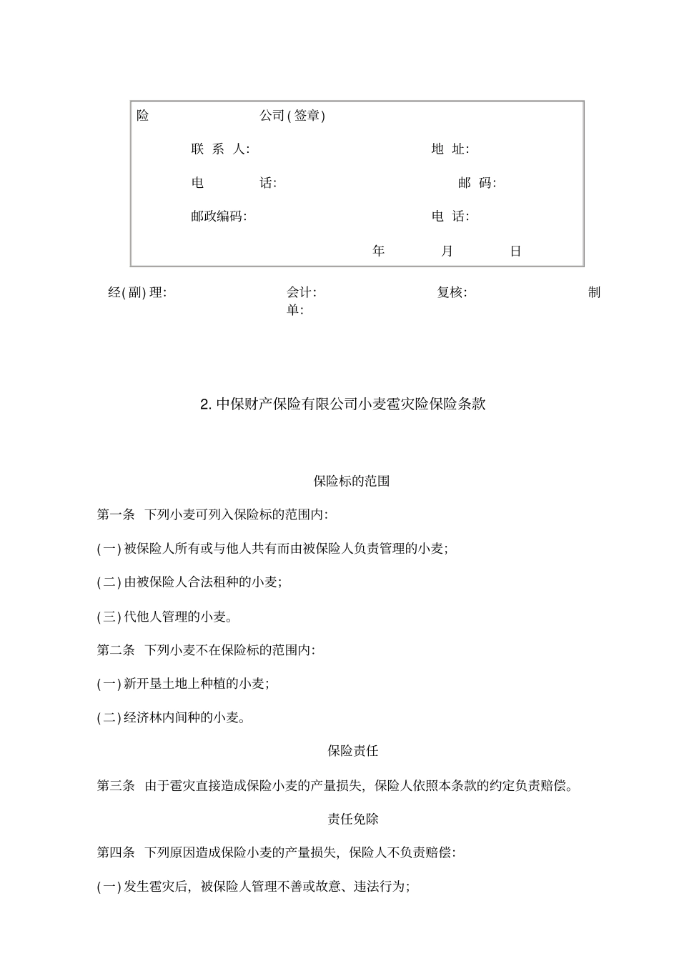 作物种植保险合同-范本模板_第2页