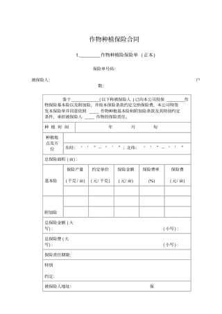 作物种植保险合同-范本模板