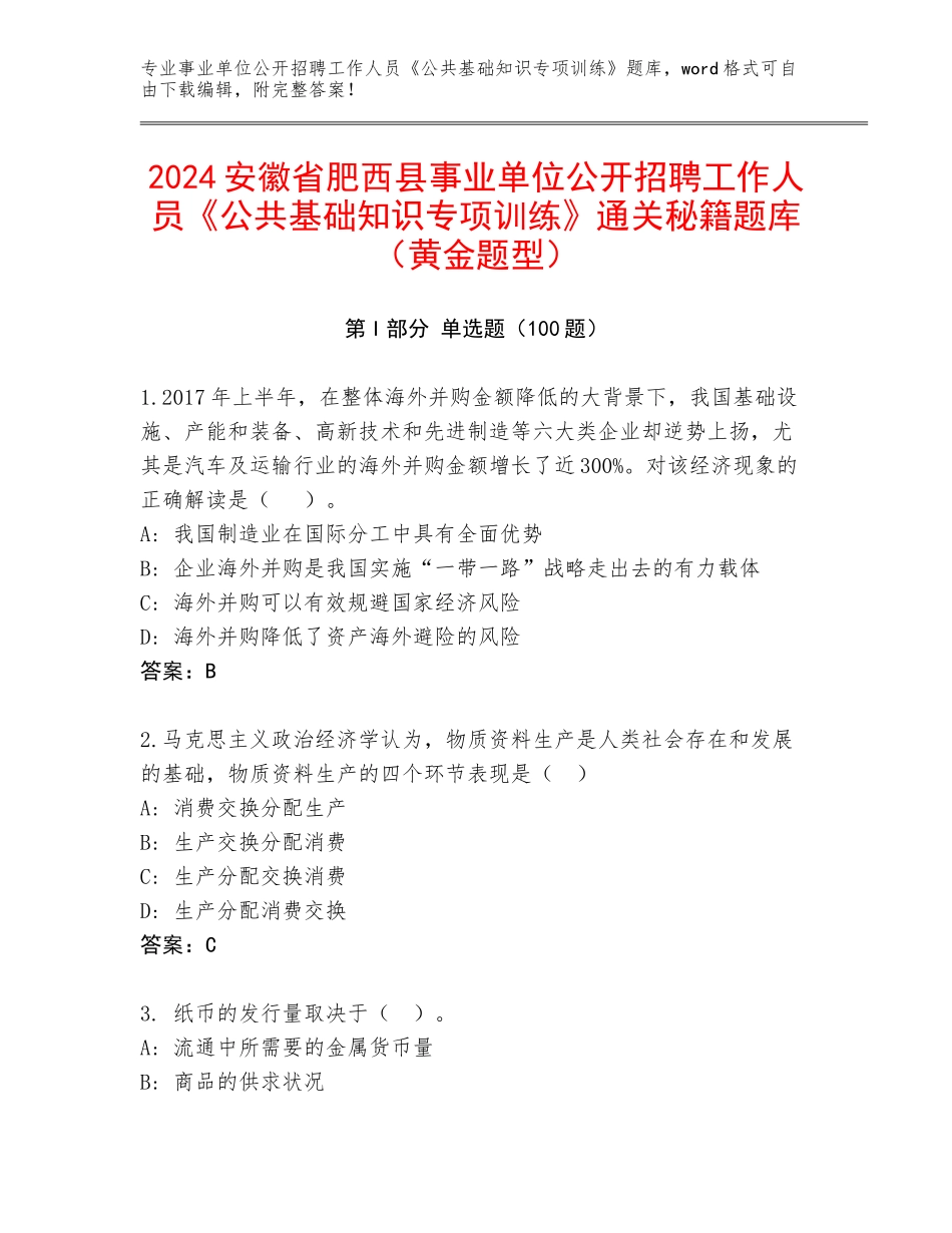2024安徽省肥西县事业单位公开招聘工作人员《公共基础知识专项训练》通关秘籍题库（黄金题型）_第1页