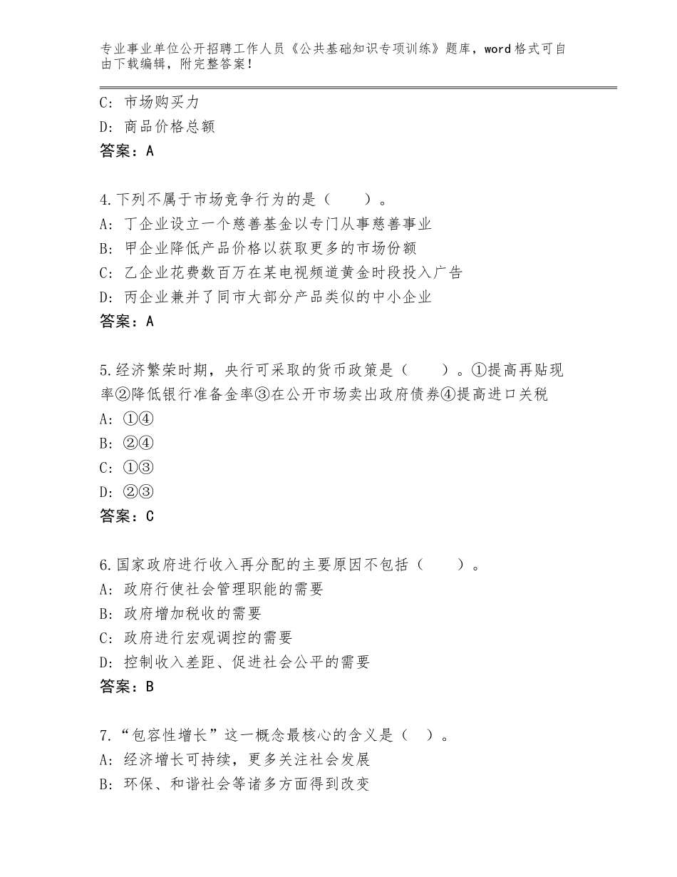 2024安徽省肥西县事业单位公开招聘工作人员《公共基础知识专项训练》通关秘籍题库（黄金题型）_第2页