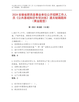 2024安徽省肥西县事业单位公开招聘工作人员《公共基础知识专项训练》通关秘籍题库（黄金题型）