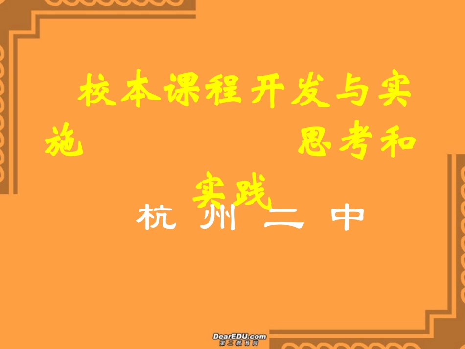 本课程开发与实施思考和实践 新课标 人教版 课件_第1页