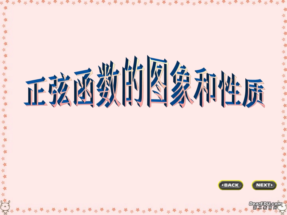 高一数学正弦函数的图象和性质课件 苏教版 必修4 课件_第1页