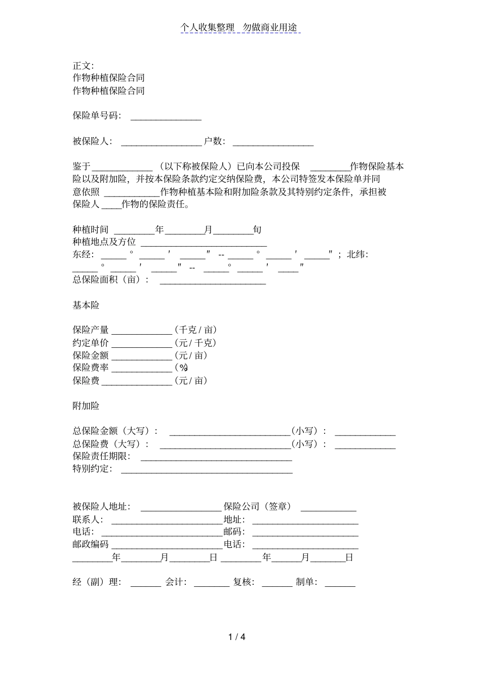 作物种植保险合同范本格式样本样式协议_第1页