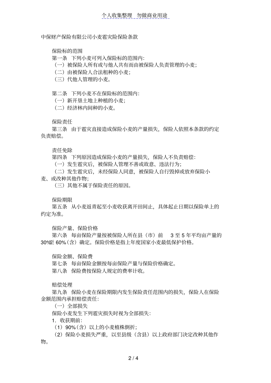 作物种植保险合同范本格式样本样式协议_第2页