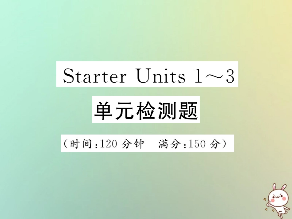 秋七年级英语上册 Starter Units 1 3 单元检测题练习课件 (新版)人教新目标版 课件_第1页