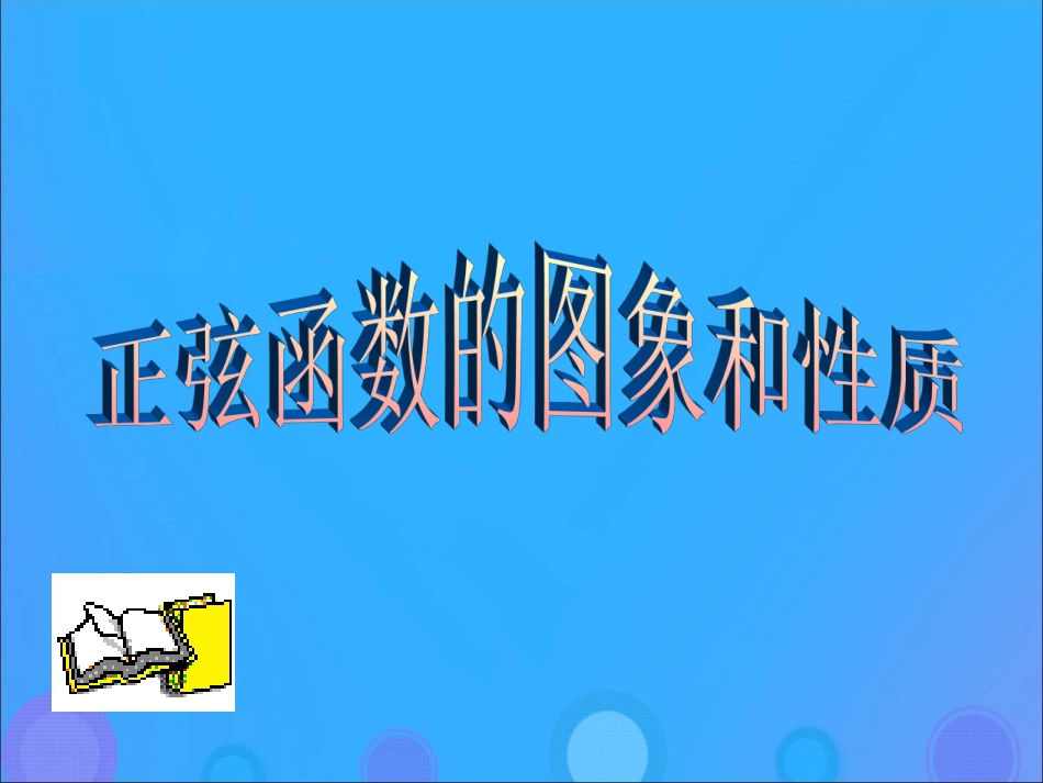 高中数学 第一章 基本初等函数(II)132 正弦函数的图象与性质课件 新人教B版必修4 课件_第1页
