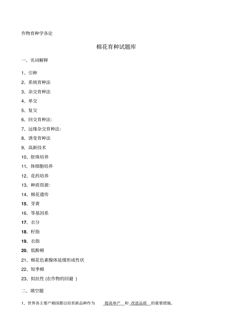 作物育种学各论棉花试题库答案版汇总_第1页