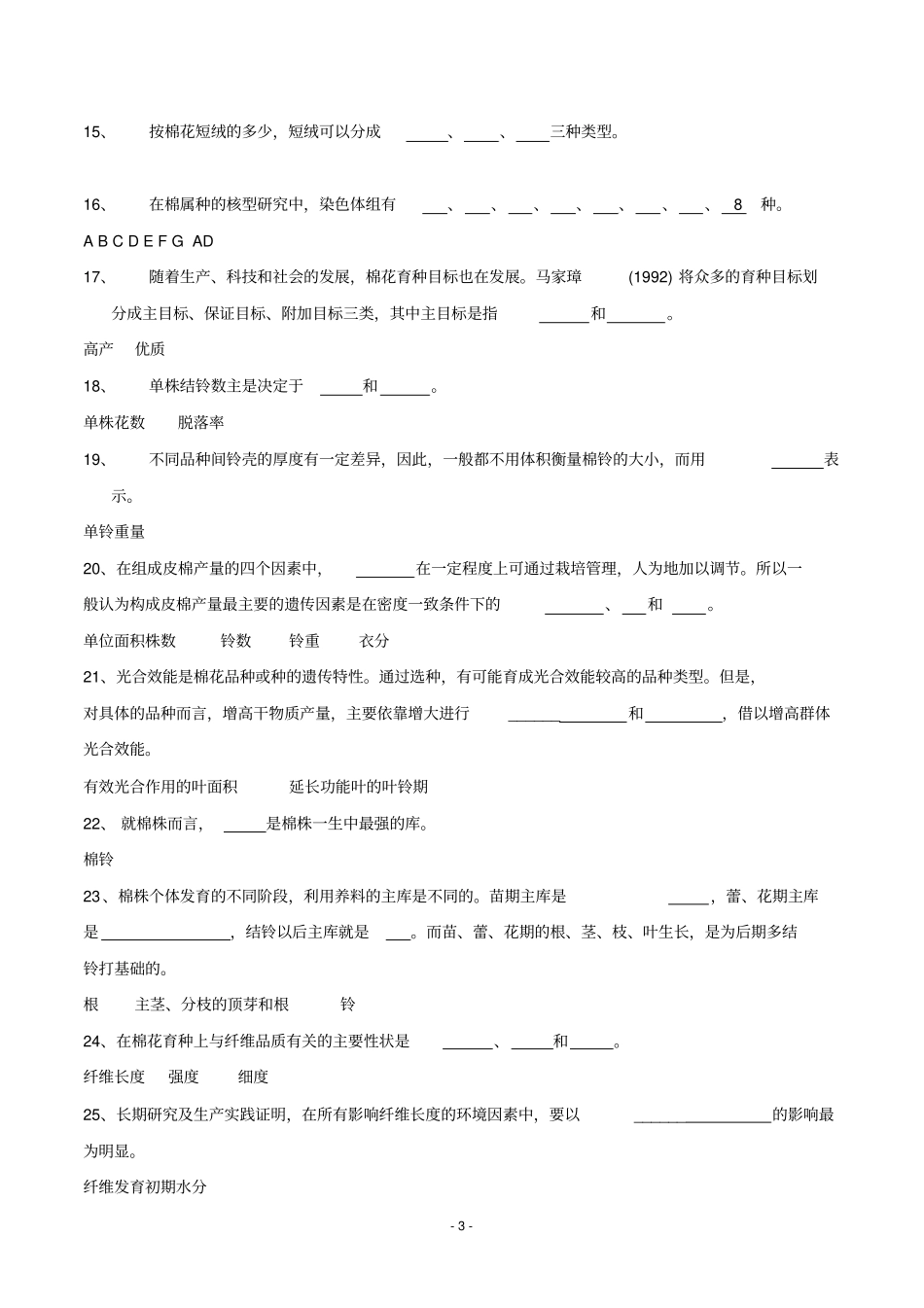 作物育种学各论棉花试题库答案版汇总_第3页