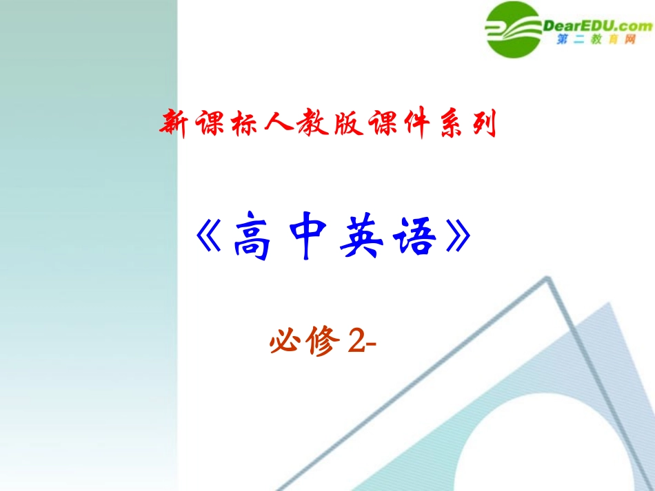 高中英语 52(Unit5 Music )课件 新人教版必修2 课件_第2页