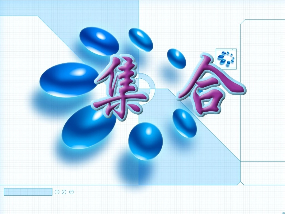 高一数学集合第一节 新课标 人教版 课件_第1页