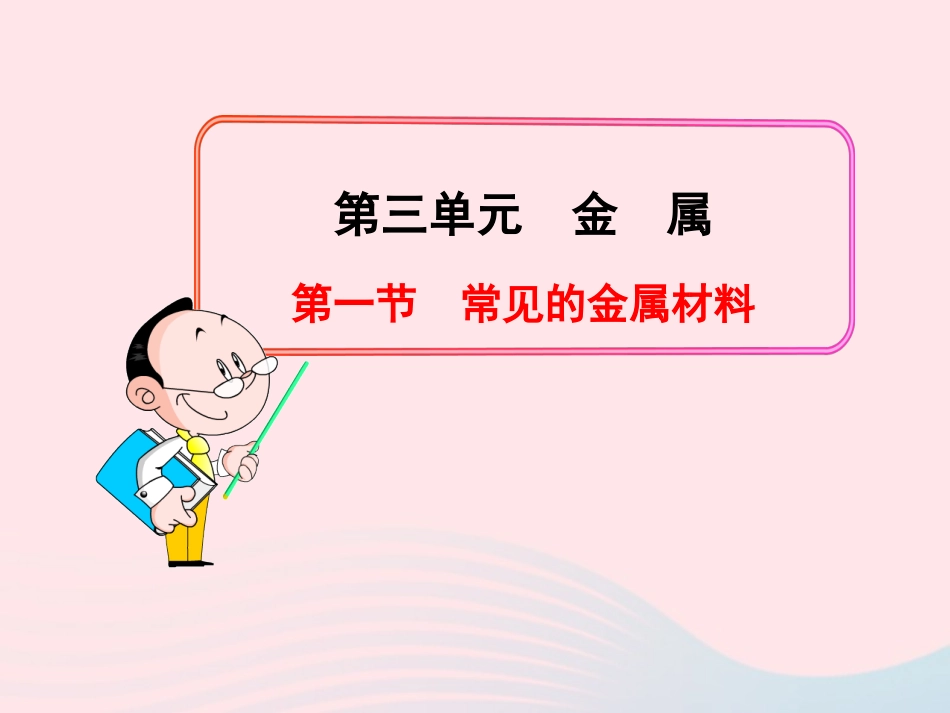 第一节  常见的金属材料课件 九年级化学全册 第三单元 金属 第一节 常见的金属材料课件+素材 鲁教版五四制_第1页