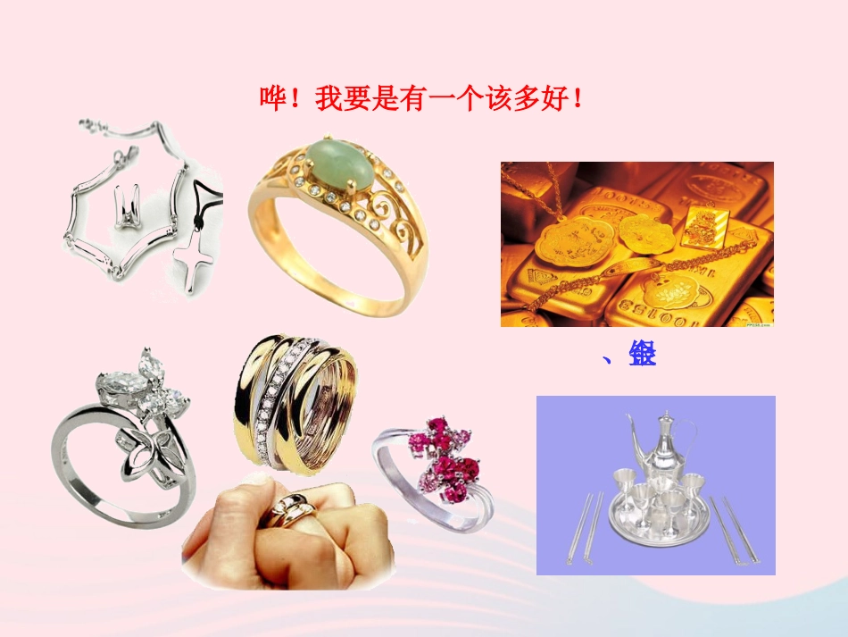 第一节  常见的金属材料课件 九年级化学全册 第三单元 金属 第一节 常见的金属材料课件+素材 鲁教版五四制_第3页