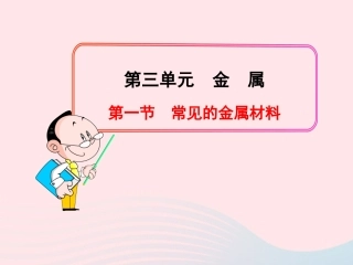 第一节  常见的金属材料课件 九年级化学全册 第三单元 金属 第一节 常见的金属材料课件+素材 鲁教版五四制
